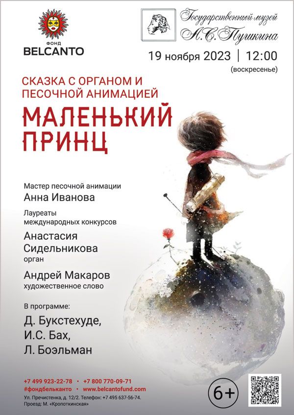 Сказка с органом и песочной анимацией «Маленький принц»