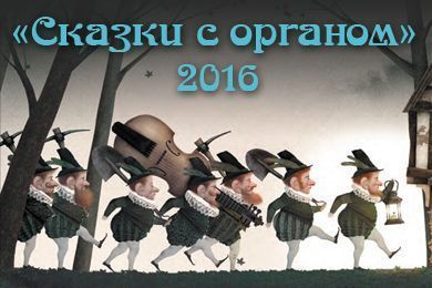 Сказки с органом 2016