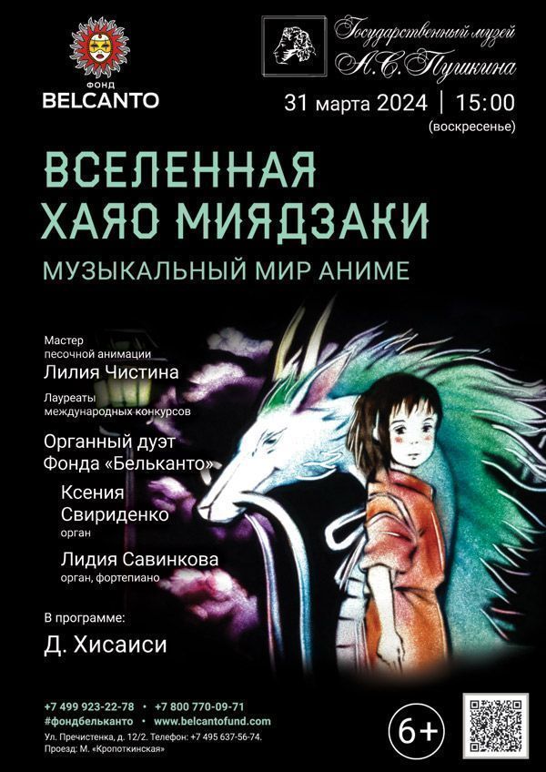 «Вселенная Хаяо Миядзаки. Музыкальный мир Аниме»