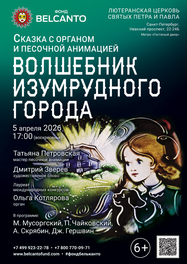 Сказка с органом и песочной анимацией «Волшебник изумрудного города»