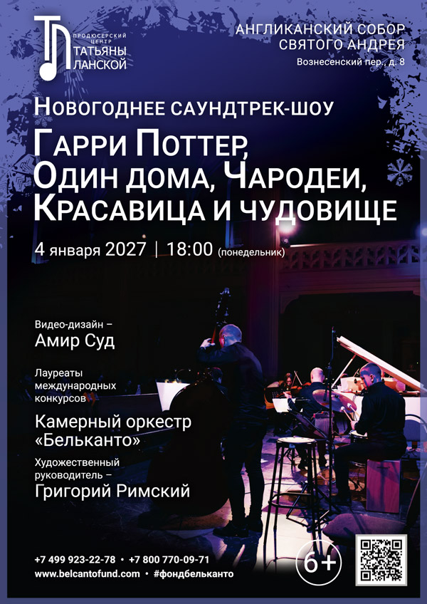 «Новогоднее Саундтрек-шоу. Гарри Поттер, Один дома, Чародеи, Красавица и Чудовище»