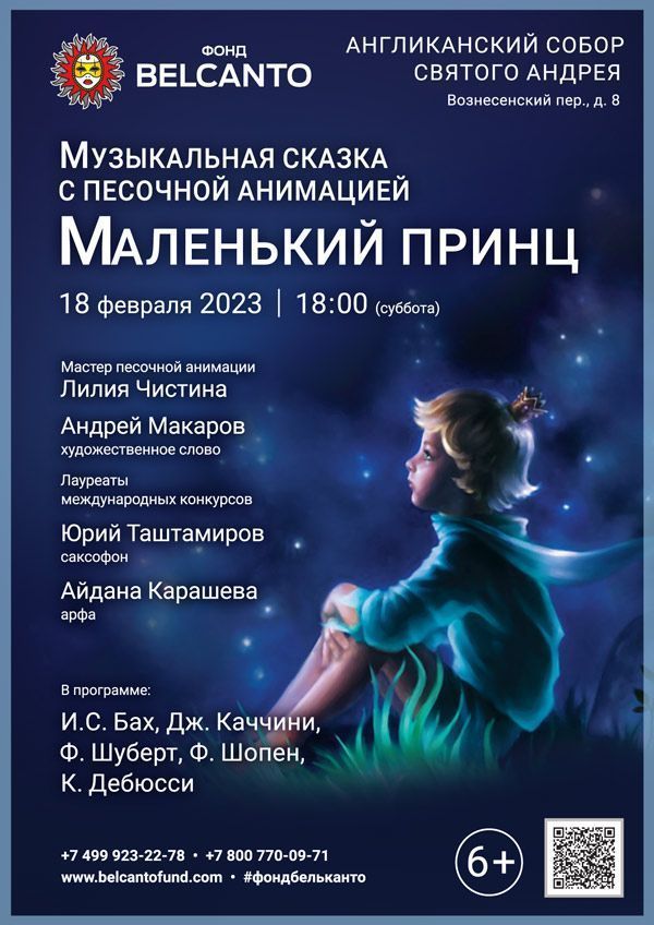 Музыкальная сказка с песочной анимацией «Маленький принц»