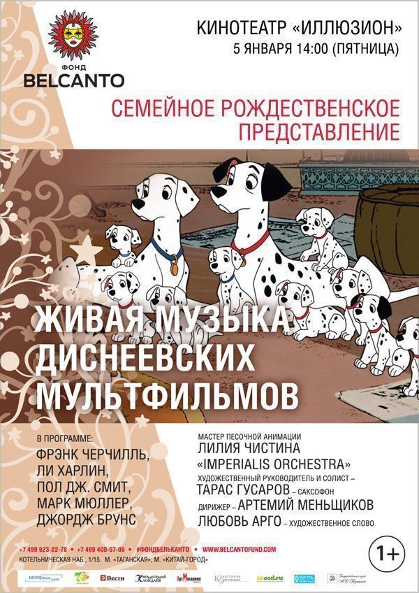 Семейное Рождественское представление «Живая музыка Диснеевских мультфильмов»