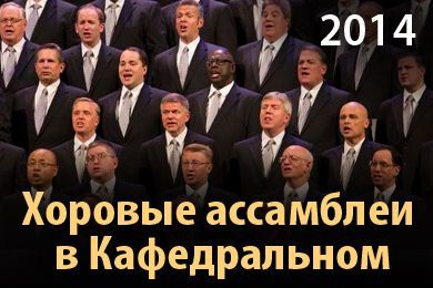 Хоровые ассамблеи в Кафедральном 2014