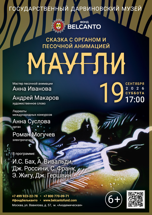 Сказка с органом и песочной анимацией «Маугли»