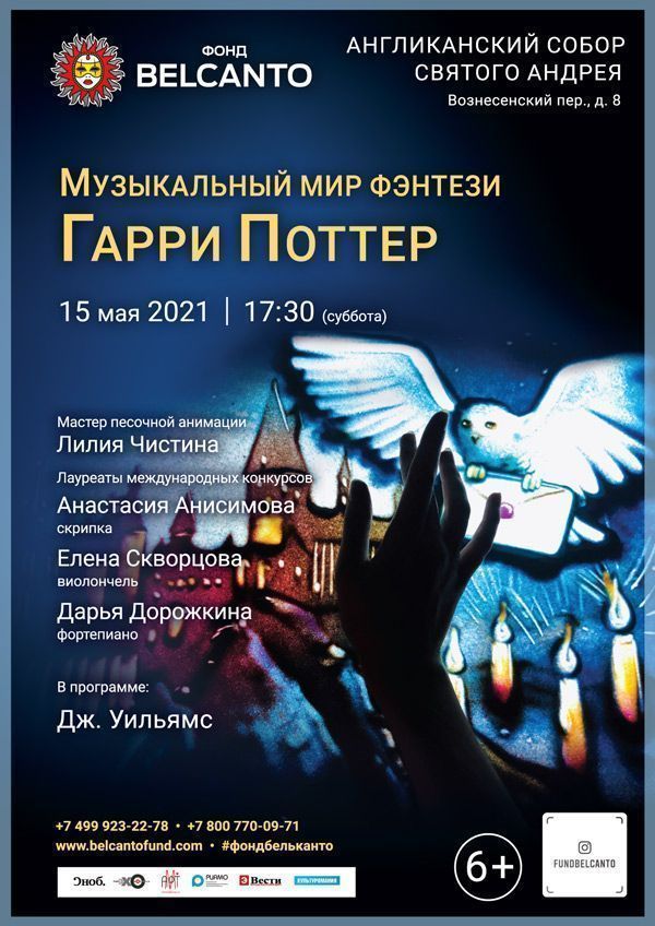 «Музыкальный мир фэнтези. Гарри Поттер»