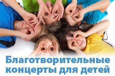 Благотворительные концерты для детей