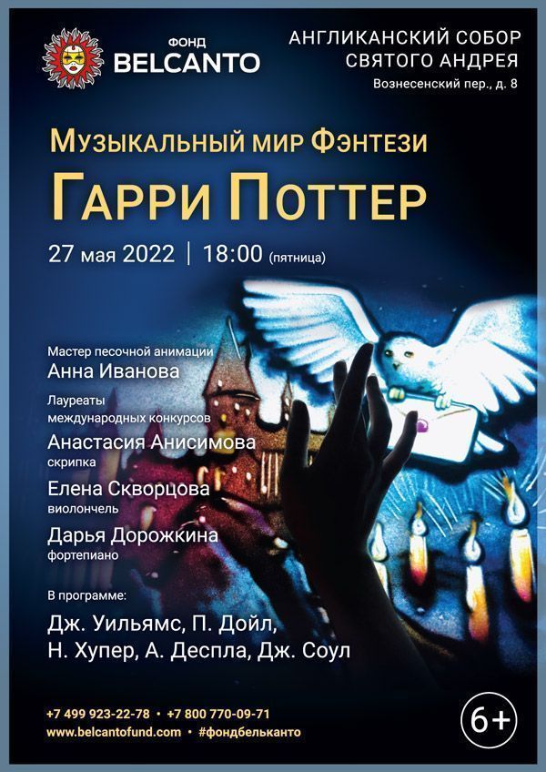 «Музыкальный мир Фэнтези: Гарри Поттер»