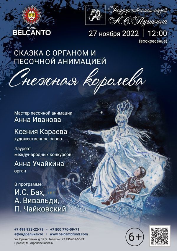 Сказка с органом и песочной анимацией «Снежная королева»