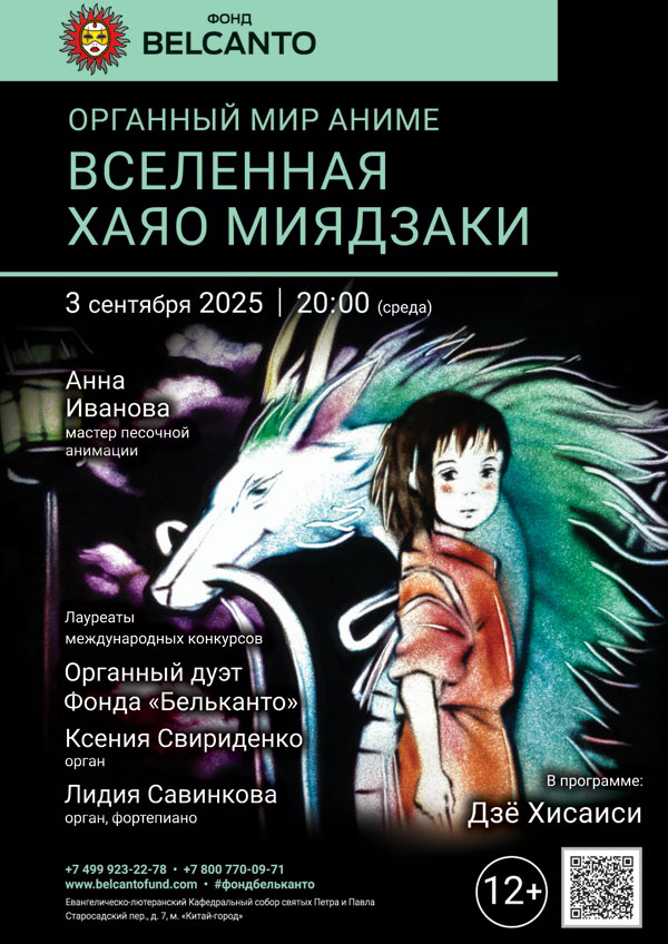 «Органный мир Аниме. Вселенная Хаяо Миядзаки»