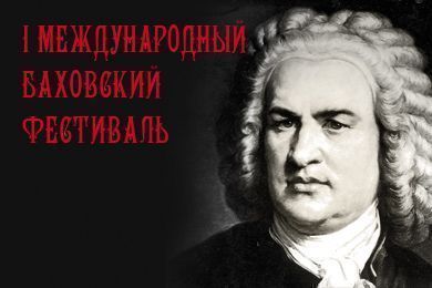  I Международный Баховский фестиваль: &quot;От Рождества до Рождества&quot;