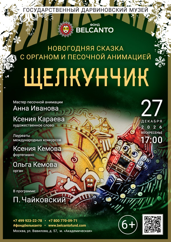 Новогодняя сказка с органом и песочной анимацией «Щелкунчик»