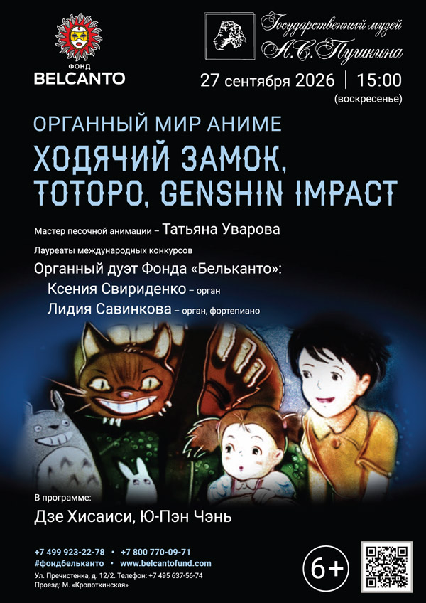 «Органный мир аниме. Ходячий замок, Тоторо, Genshin Impact»