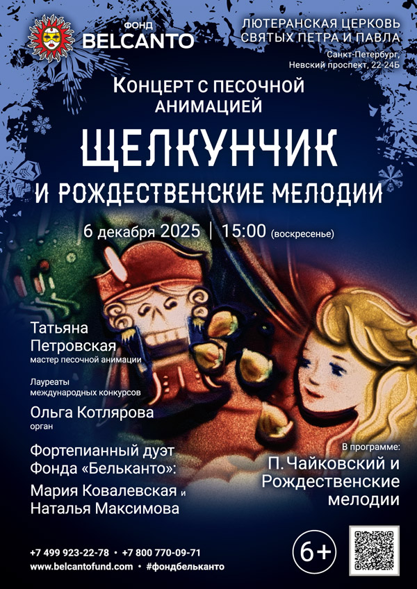 Концерт с песочной анимацией «Щелкунчик и Рождественские мелодии»
