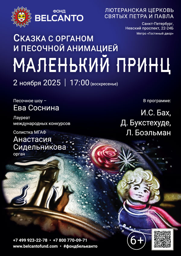 Сказка с органом и песочной анимацией «Маленький принц»