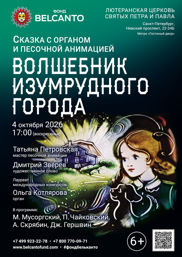 Сказка с органом и песочной анимацией «Волшебник изумрудного города»