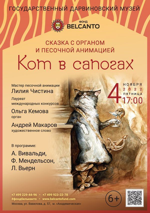 Сказка с органом и песочной анимацией «Кот в сапогах»