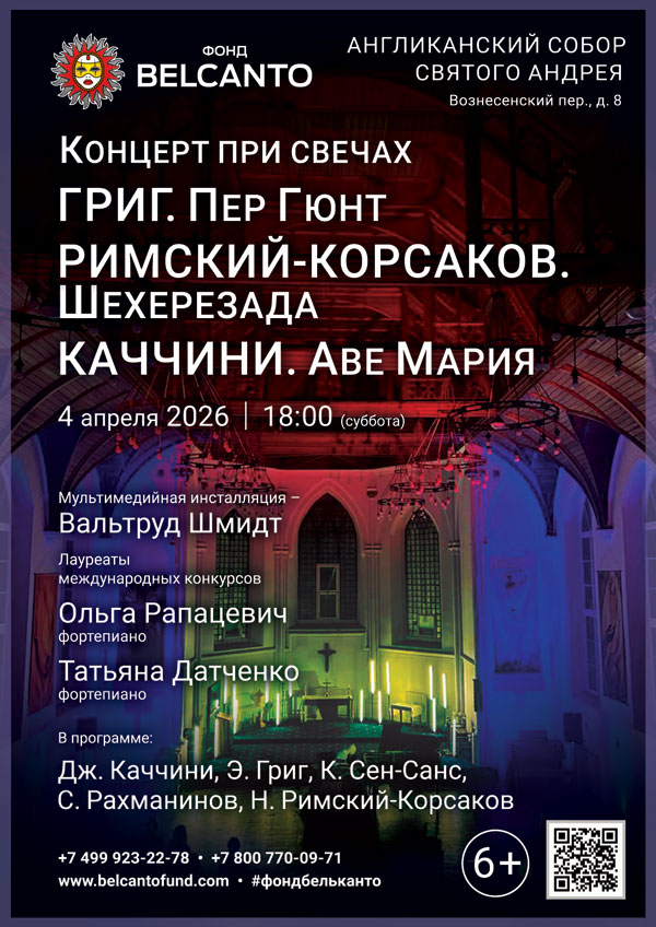 «Концерт при свечах. Григ. Пер Гюнт. Римский-Корсаков. Шехерезада. Каччини. Аве Мария»