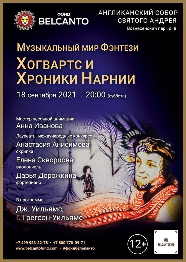 «Музыкальный мир Фэнтези: Хогвартс и Хроники Нарнии»
