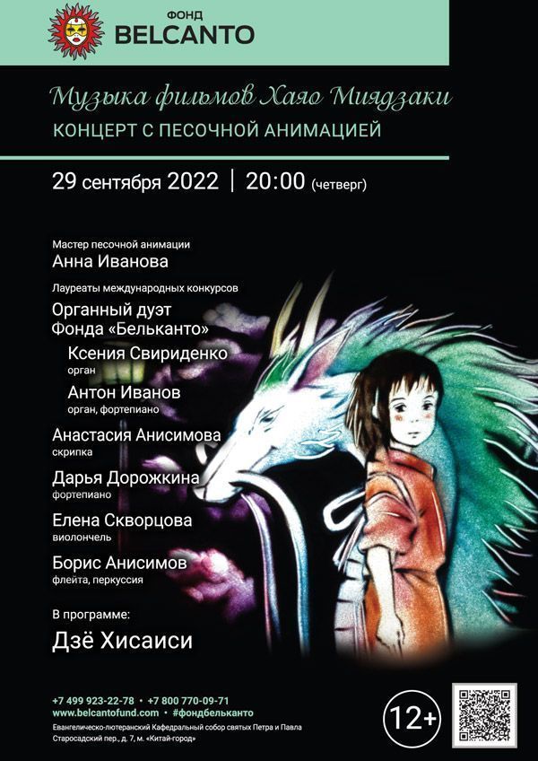 «Музыка фильмов Хаяо Миядзаки. Концерт с песочной анимацией»