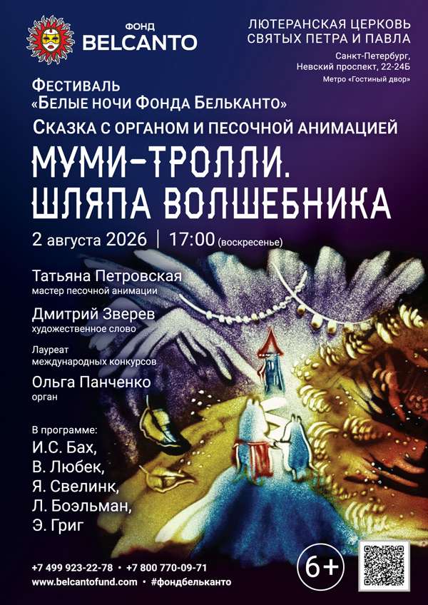 Фестиваль «Белые ночи Фонда Бельканто». Сказка с органом и песочной анимацией «Муми-тролли. Шляпа волшебника»