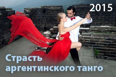 Страсть аргентинского танго 2015