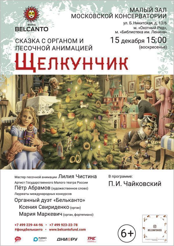 Сказка с органом и песочной анимацией «Щелкунчик»