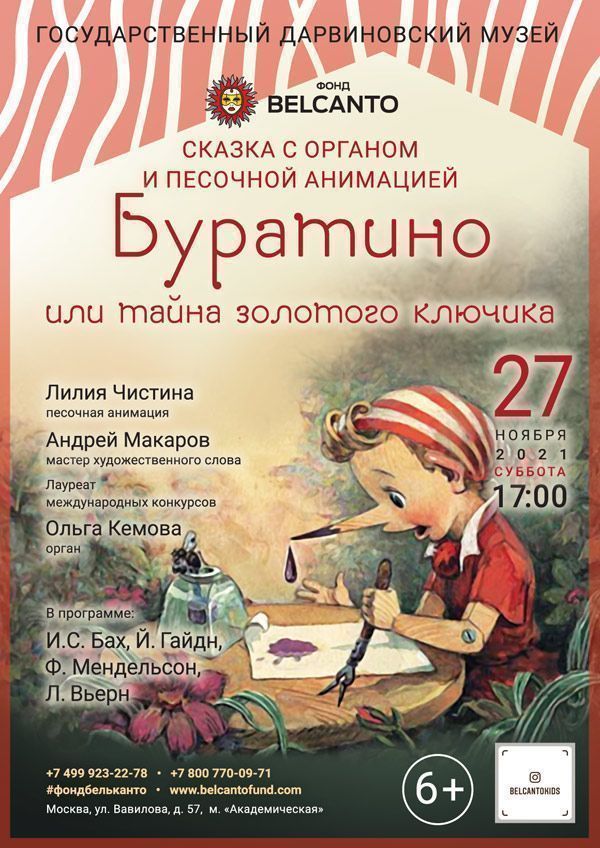 Сказка с органом и песочной анимацией «Буратино или тайна золотого ключика»