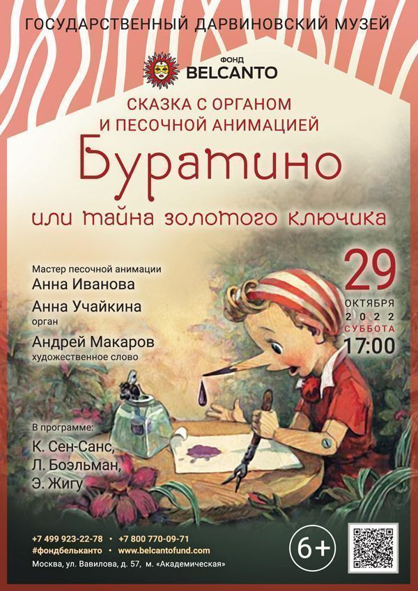 Сказка с органом и песочной анимацией «Буратино или тайна золотого ключика»