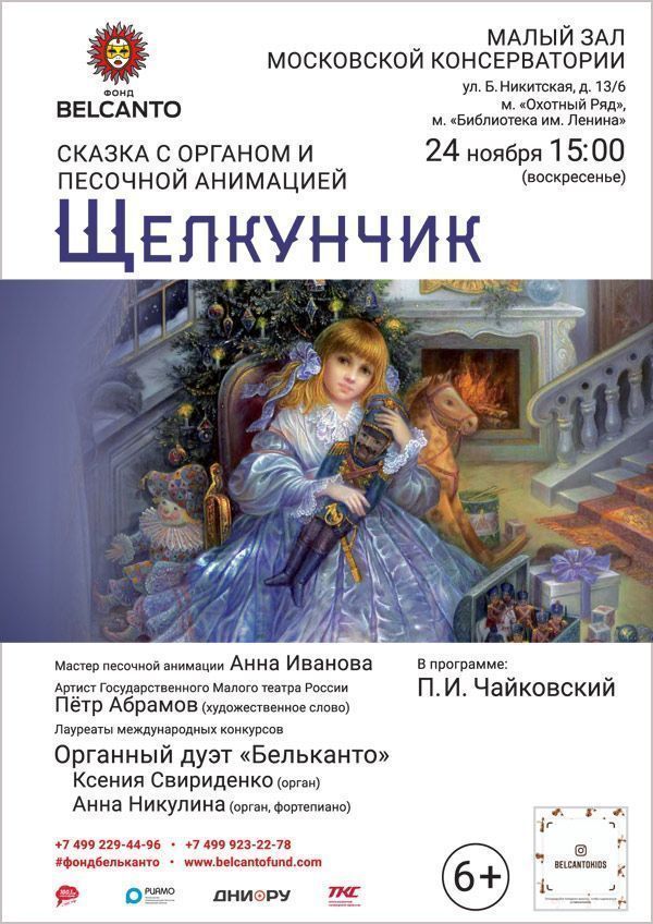 Сказка с органом и песочной анимацией «Щелкунчик»