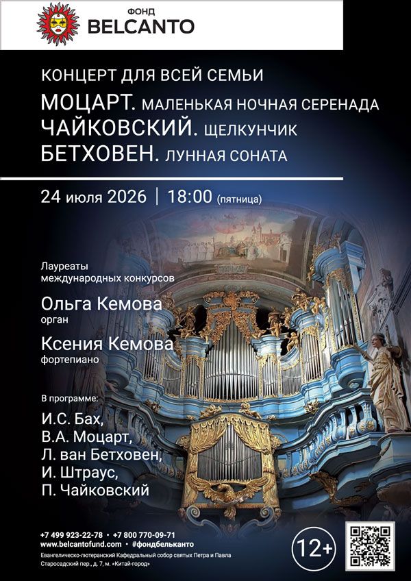 «Концерт для всей семьи. Моцарт. Маленькая ночная серенада. Чайковский. Щелкунчик. Бетховен. Лунная соната»