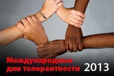 Международные дни толерантности 2013