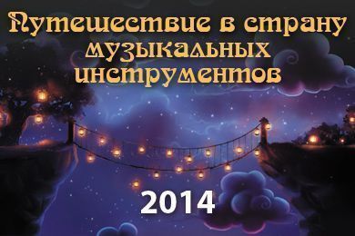 Путешествие в страну музыкальных инструментов 2014