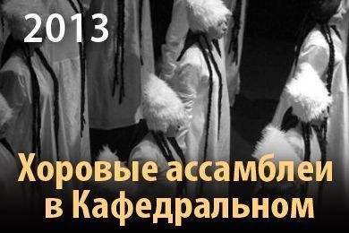 Хоровые ассамблеи в Кафедральном 2013