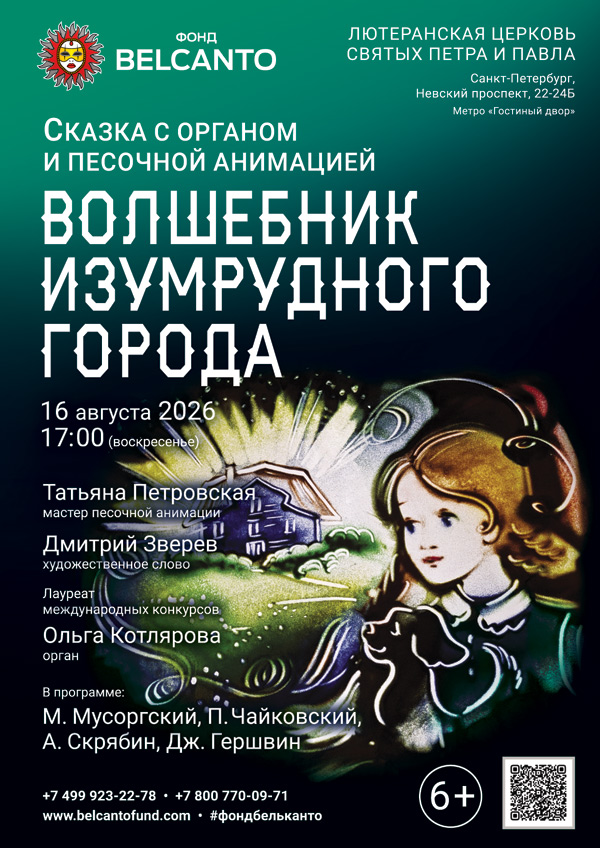 Фестиваль «Белые ночи Фонда Бельканто». Сказка с органом и песочной анимацией «Волшебник изумрудного города»