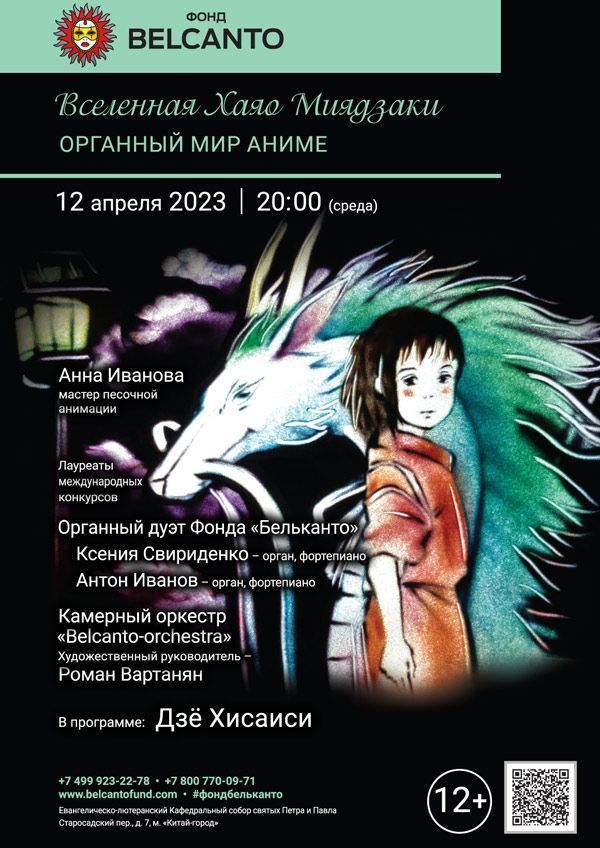 «Вселенная Хаяо Миядзаки. Органный мир Аниме»