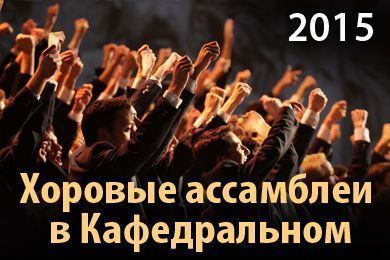 Хоровые ассамблеи в Кафедральном 2015