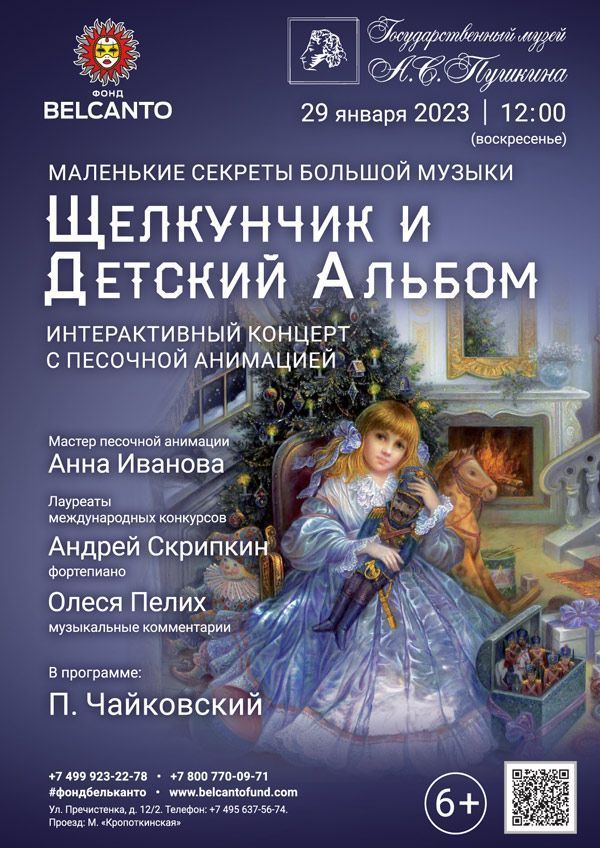 Маленькие секреты Большой музыки. Интерактивный концерт с песочной анимацией. «Щелкунчик и Детский альбом»