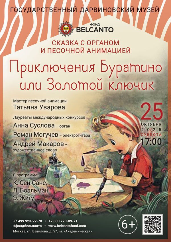 Сказка с органом и песочной анимацией «Приключения Буратино или Золотой ключик»