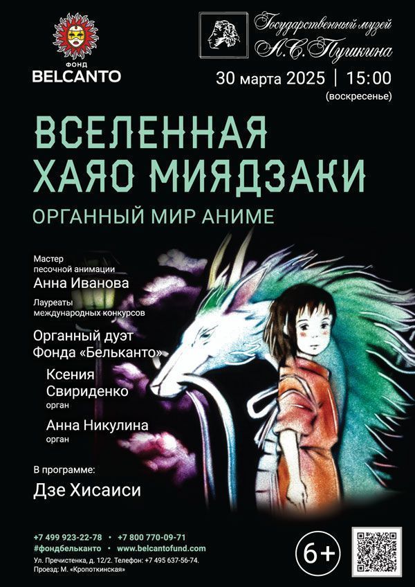 «Органный мир Аниме. Вселенная Хаяо Миядзаки»