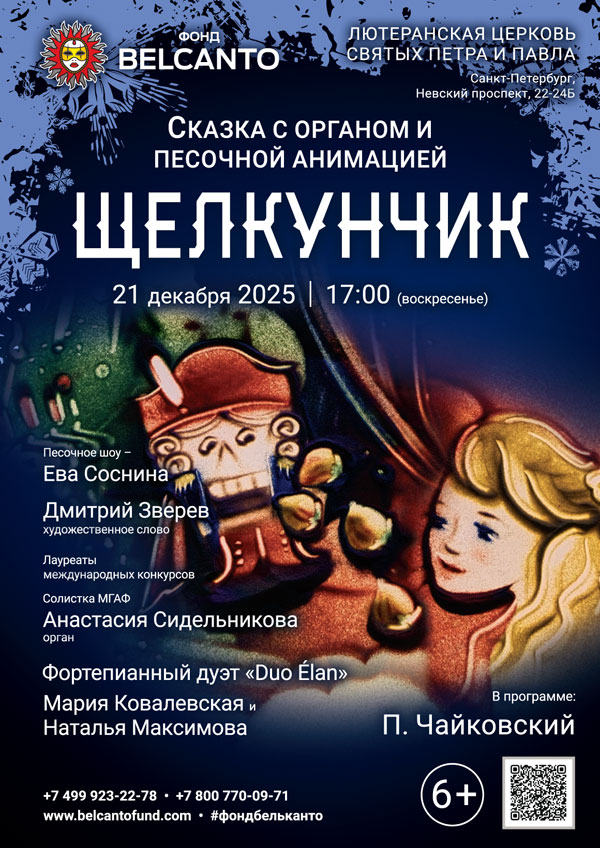 Сказка с органом и песочной анимацией «Щелкунчик»