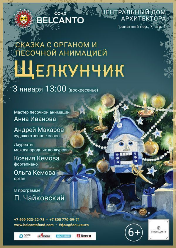 Сказка с органом и песочной анимацией «Щелкунчик»