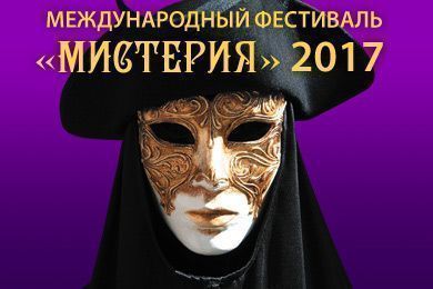 VII Международный Фестиваль &quot;Мистерия&quot;