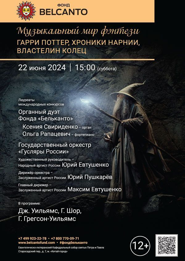 «Музыкальный мир фэнтези: Гарри Поттер, Хроники Нарнии, Властелин колец»