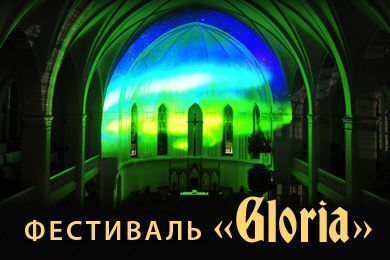 Фестиваль &quot;Gloria&quot;