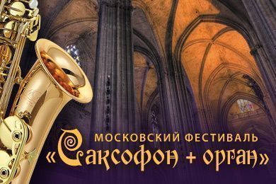 Саксофон+орган