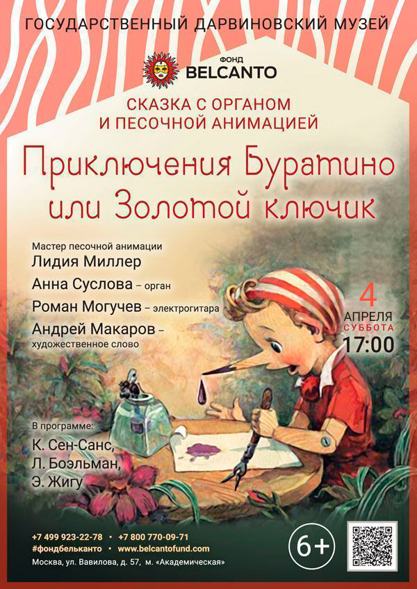 Сказка с органом и песочной анимацией «Приключения Буратино или Золотой ключик»
