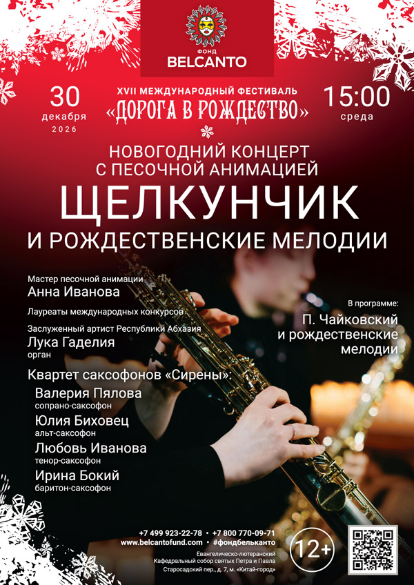 Новогодний концерт с песочной анимацией «Щелкунчик и Рождественские мелодии»