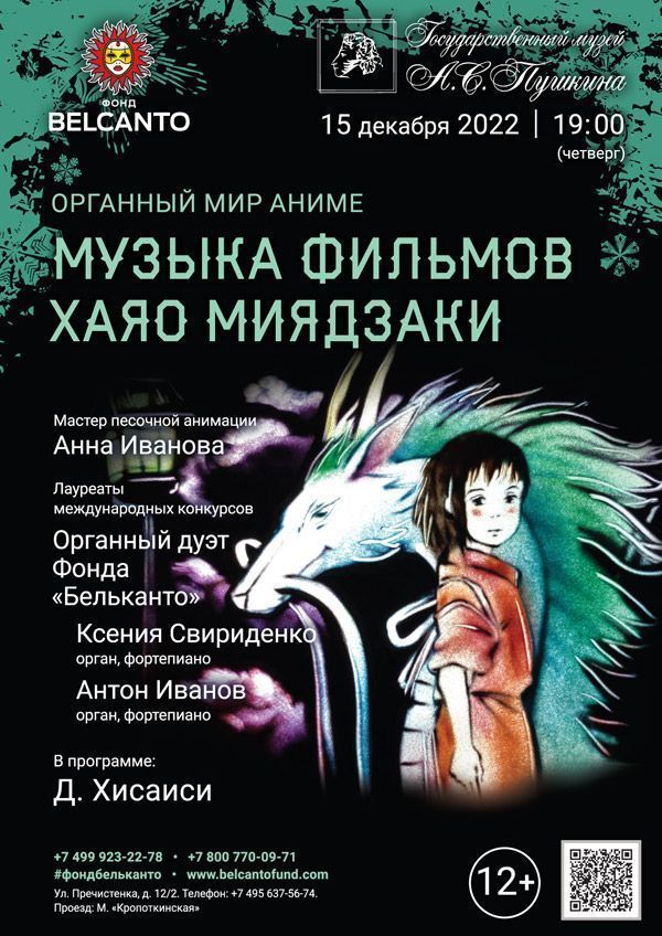 «Органный мир Аниме. Музыка фильмов Хаяо Миядзаки»