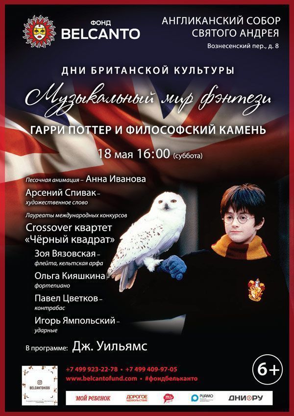 «Музыкальный мир фэнтези. Гарри Поттер и философский камень»